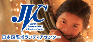 日本ボランティアセンター
